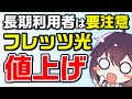 NTT東日本 西日本のフレッツ光一部値上げを解説します