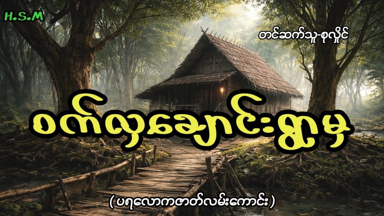 ဝက်လှချောင်းရွာမှဖြစ်ရပ်မှန်ပရလောကဇာတ်လမ်း#horror #myanmar #ghost #view 