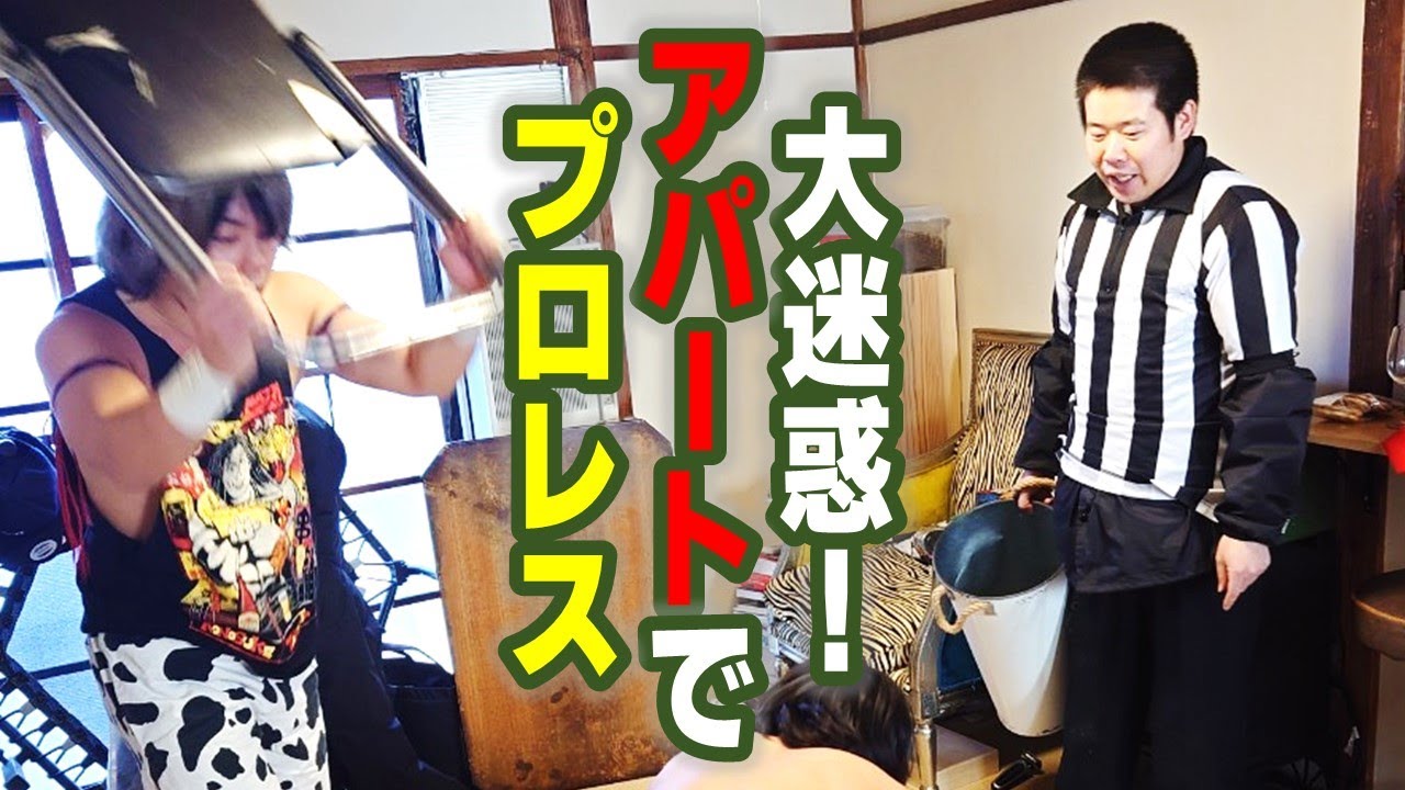 【 岡田を追え！！】港区家賃3万7千円のアパートでプロレスしてみた！【やってみた】3.21後楽園ホール大会はWRESTLE UNIVERSEで独占生配信！