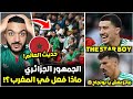الجمهور الجزائري أذهل المغاربة و العالم في المغرب شوف واش دار مازا نجم المستقبل ماتزعفش يا بونجاح 