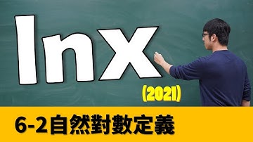 【微積分/Calculus】6-2  自然對數定義與圖形/The Natural Logarithm Function