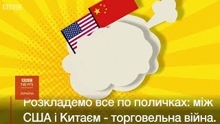 Торговельна війна США і Китаю - яке вам до цього діло?