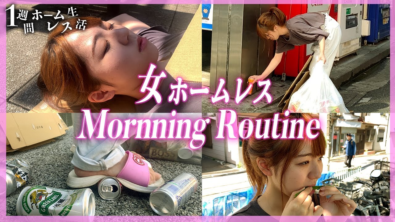 第二話 女ホームレスのモーニングルーティン 1週間ホームレス生活 池袋 Youtube