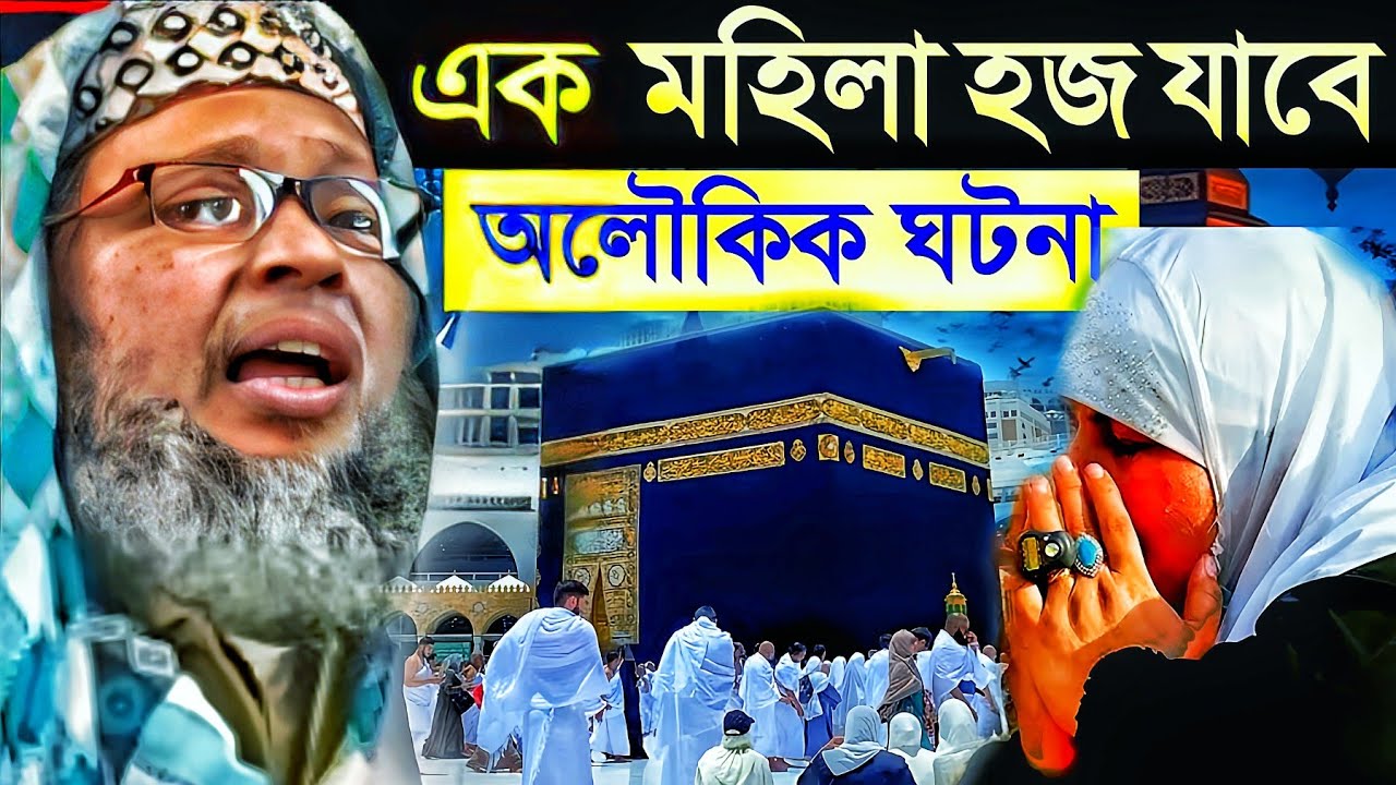 এক মহিলা হজে যাবে। অলৌকিক ঘটনা ঘটলো। খোকা মাওলানা। Mosharraman khoka Maulana