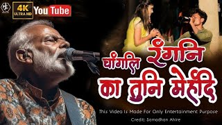 Changli Rangni ka Tuni mehndi Modi Version चांगली रंगनी का तुनी मेहंदी मोदी व्हर्जन