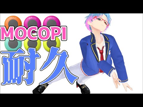 【キャリブレーション禁止】mocopiトラッキング崩壊耐久！【男性Vtuber/飛高あのん】