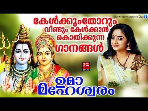 കേൾക്കുംതോറും-വീണ്ടും-കേൾക്കാൻ-കൊതിക്കുന്ന-ഗാനങ്ങൾ-#hindu-devotional-songs-#-shiva-songs-2019