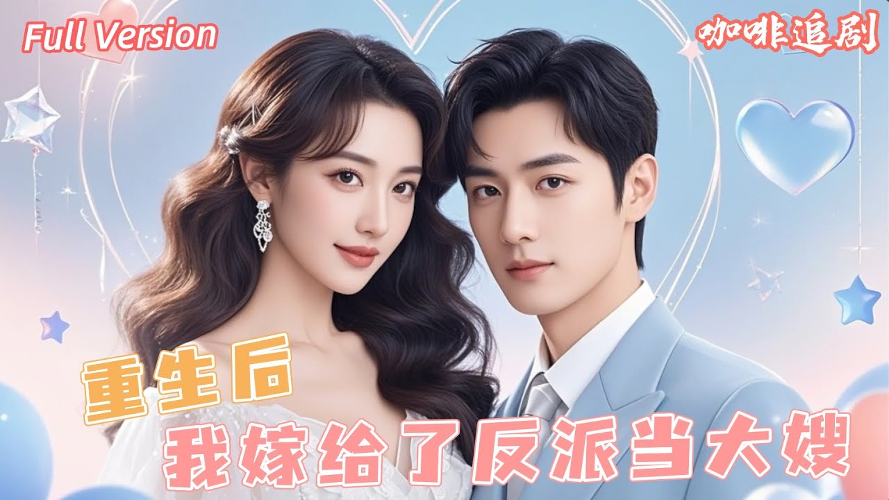 重生后我嫁给反派当大嫂 - 爱情逆袭的奇幻旅程