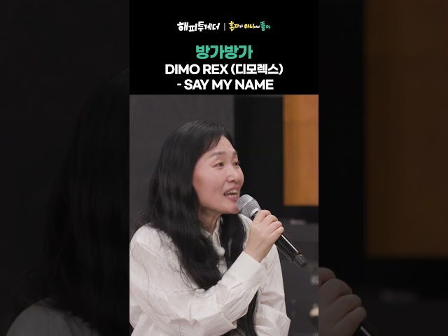 방가방가 - DIMO REX (디모렉스) – SAY MY NAME #해피투게더