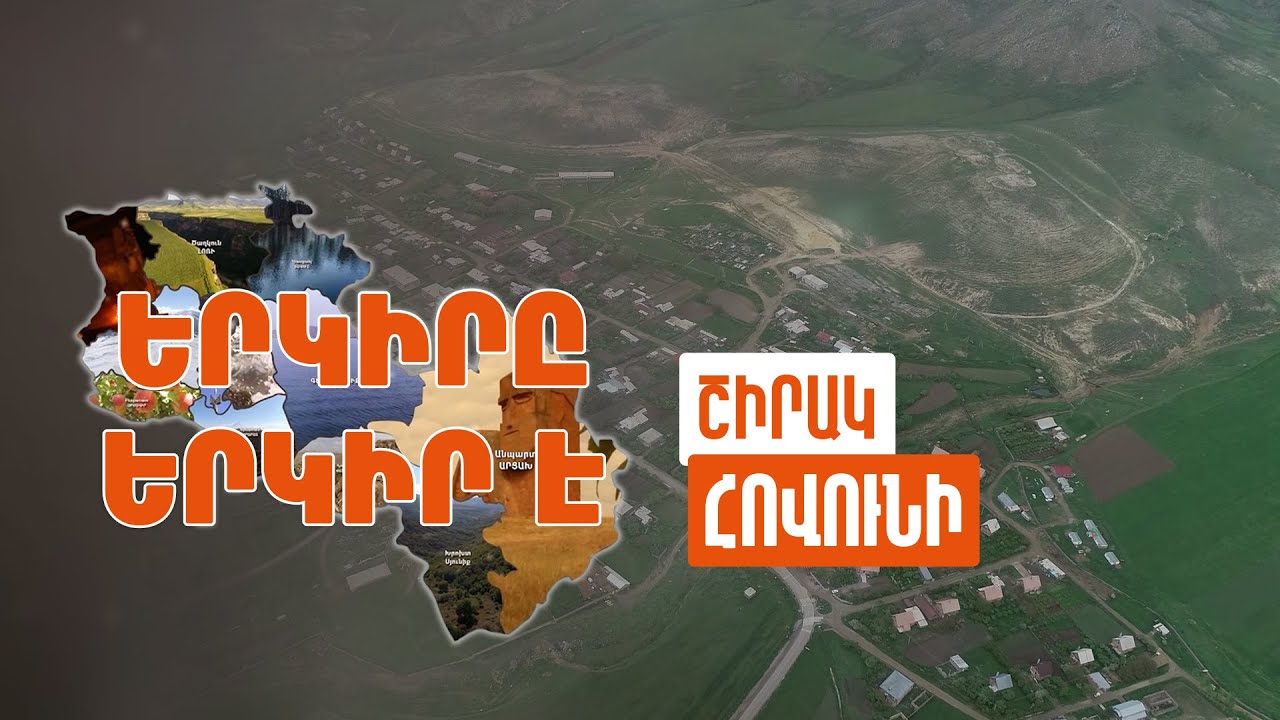 Երկիրը երկիր է. Հովունի