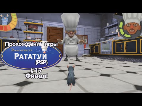 Видео: Прохождение игры Рататуй (PSP) - #17 Финал!