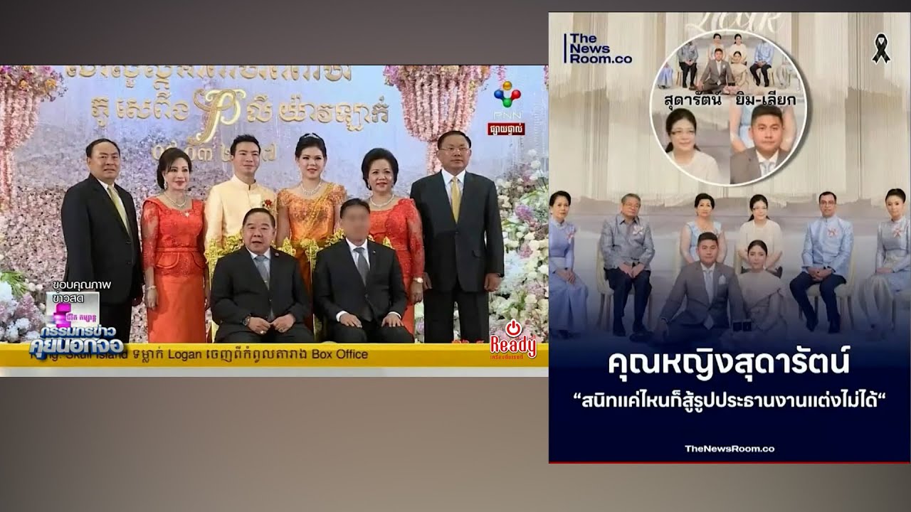 ถึงคิว 'บิ๊กป้อม' ภาพโผล่เป็นประธานงานแต่ง ลูกสาว 'ลียงพัด'-ลูกชาย 'ก๊กอาน' เครือข่ายแก๊งสแกมเมอร์