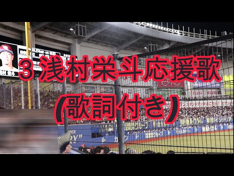 【楽天 選手応援歌】3 浅村栄斗　応援歌　歌詞付き　2023/09/02　ZOZOマリンにて