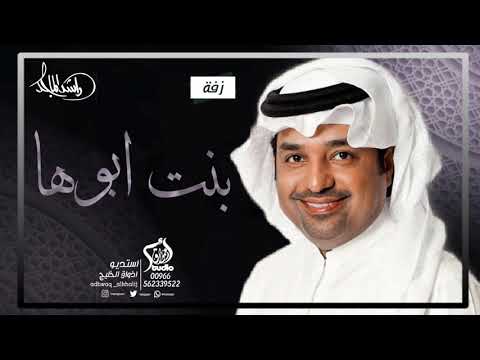 زفة بنت ابوها فاطمه راشد الماجد زفات      