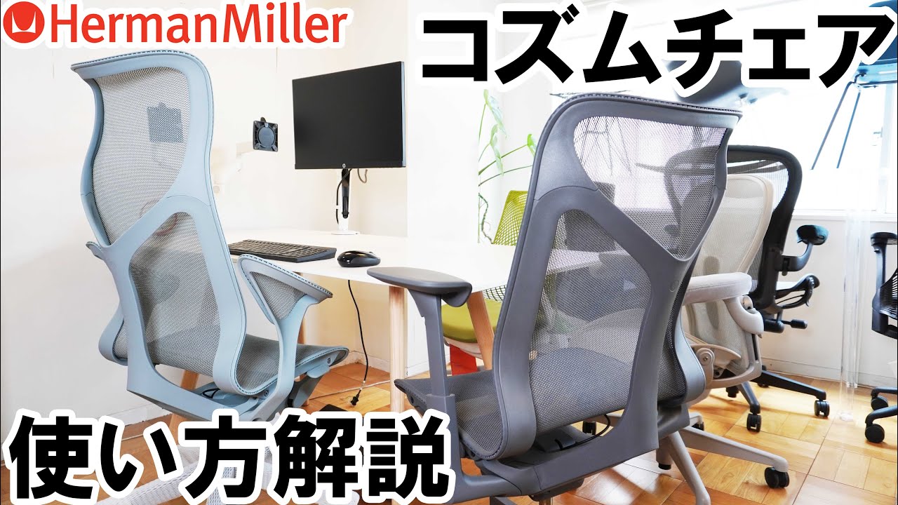 ハーマンミラー　コズムチェア　COSM CHAIR Cosm Chair（コズムチェア）/Herman Miller（ハーマンミラー