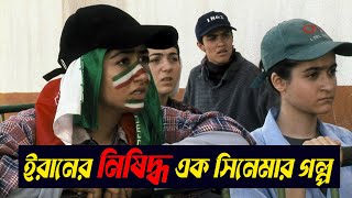 Download lagu Offside (2006) Explained in Bangla | Cine Feriwala
