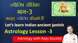 जयतष सखए Basic Chapter - 03 Learn Astrology Basic Lesson -03 By Acharya Rajiv Kaushik