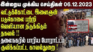 இன்றைய முக்கிய செய்திகள் - 06.12.2023 | Srilanka Tamil News Today | Evening News Sri Lanka