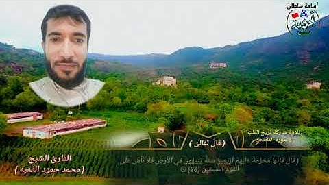 تلاوة تريح القلب : بصوت القارئ الشيخ محمد الفقيه : من سورة المائده :