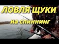 ВЫРУЧАТ ВСЕГДА воблер и блесна.ЩУКА на СПИННИНГ.Рыбалка.Fishing