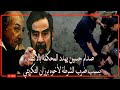 صدام حسين يهدد المحكمة بالأنتقام بعد ضرب اخوه برزان التكريتي أمامه