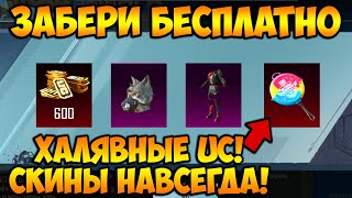 НОВАЯ МЕГА ХАЛЯВА В ПУБГ МОБАЙЛ! КАК ЗАБРАТЬ ПОСТОЯННЫЕ КОСТЮМЫ В PUBG MOBILE! ХАЛЯВНЫЕ UC ПУБГ