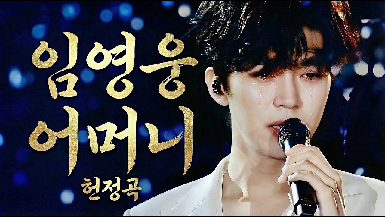 가슴을 찢어놓은 임영웅 헌정곡 | 어머니를 향한 깊은 마음