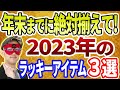 【ゲッターズ飯田】2023年のラッキーアイテムはコレ!年末までに絶対揃えてください ※五星三心占い 運気