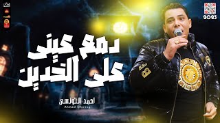 احمد التونسى        دمع عينى على الخدين        باقوى احساس ممكن تسمعو      - اسمعها