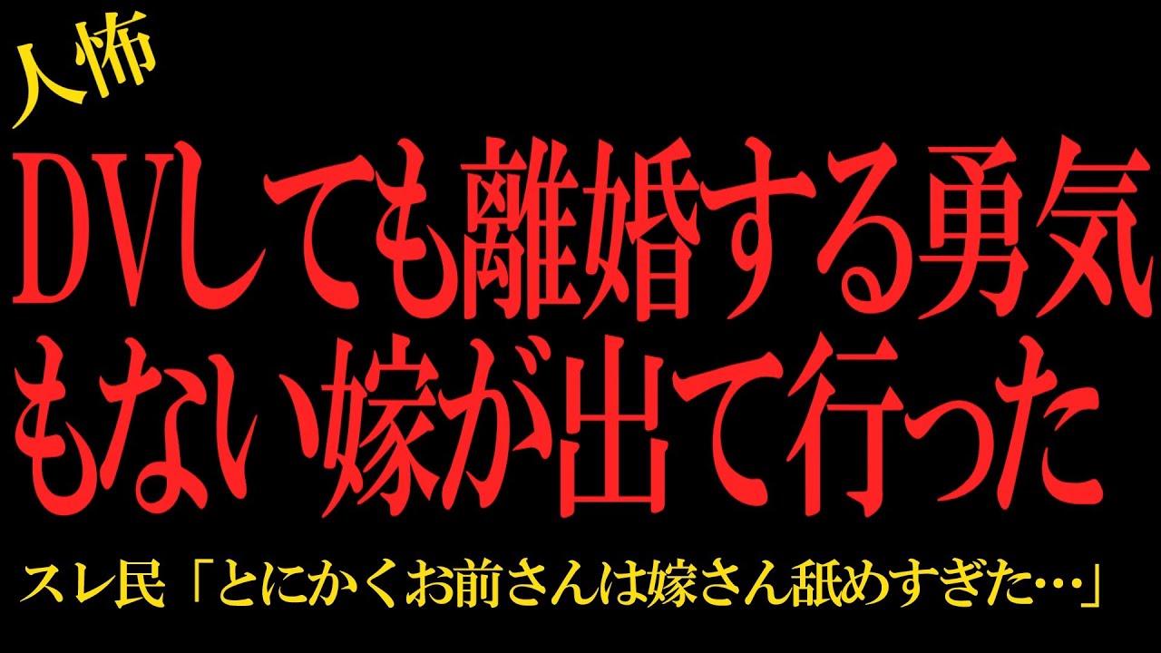 【2chヒトコワ】DVしても離婚する勇気もない嫁が出て行った…2ch怖いスレ