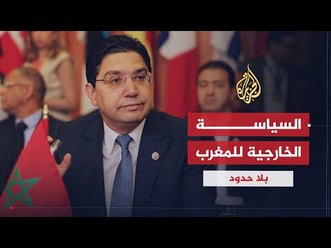 بلا حدود | ناصر بوريطة.. مواقف الدبلوماسية المغربية من قضايا المنطقة