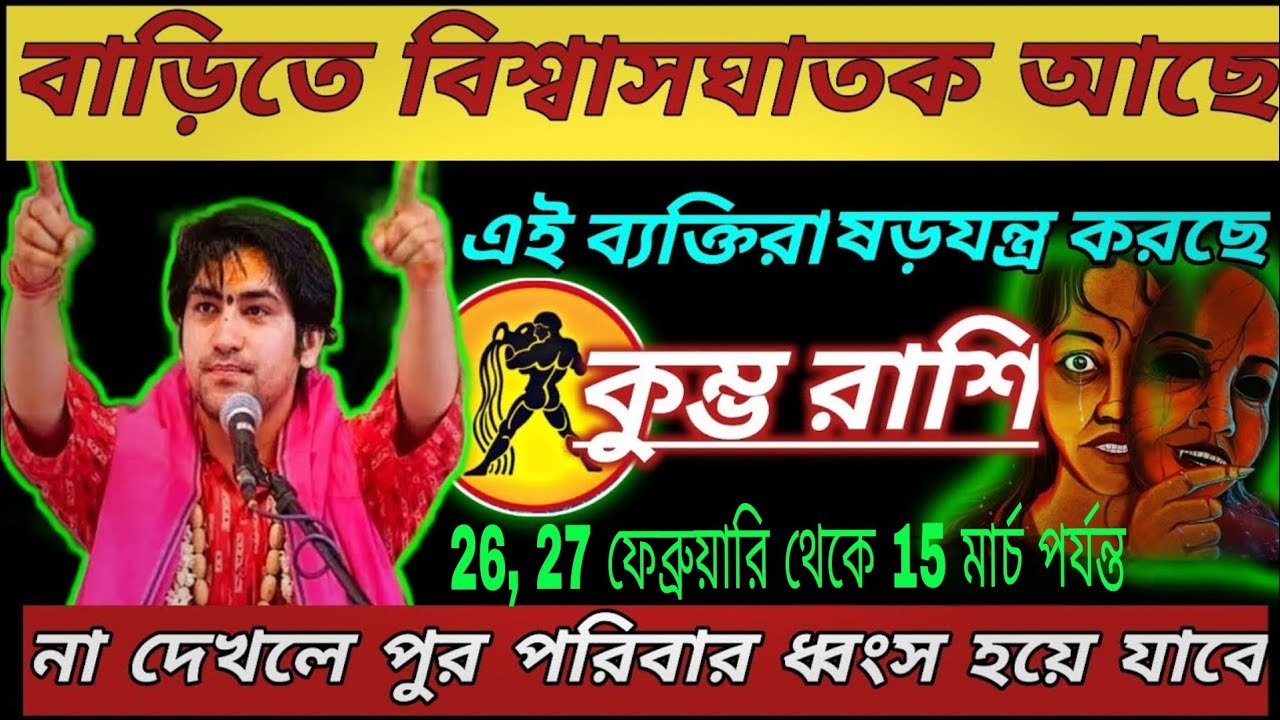 কুম্ভ রাশি ২৬,২৭ ফেব্রুয়ারি থেকে ১৫ মার্চ ভয়ংকর সতর্কবার্তা 🚨 বাড়িতে বিপদ সংকেত ⚠️#astrology 