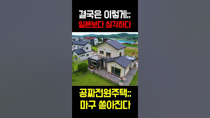 일본보다 심각한 한국의 빈집사태;; 공짜빈집이 쏟아진다