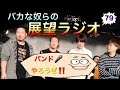バンドやろうぜ☆バカな奴らの展望ラジオ Vo.79