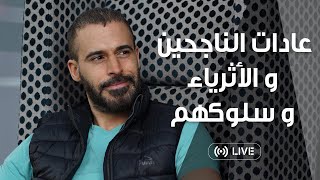 عادات الناجحين و الأثرياء و سلوكهم | احمد المطوع | Habits of the Wealthy & Successful