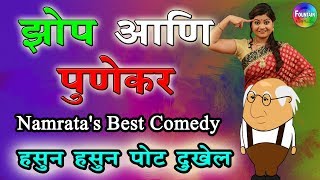 झोप आणि पुणेकर (जगात भारी) - नम्रता संभेराव | Marathi Comedy हसुन हसुन पोट दुखेल...