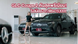 Mercedes-Benz GLC Coupe 2 คันสุดพรีเมียม! สปอร์ต หรูหรา ดีไซน์ล้ำ ออปชันแน่นทั้งคู่