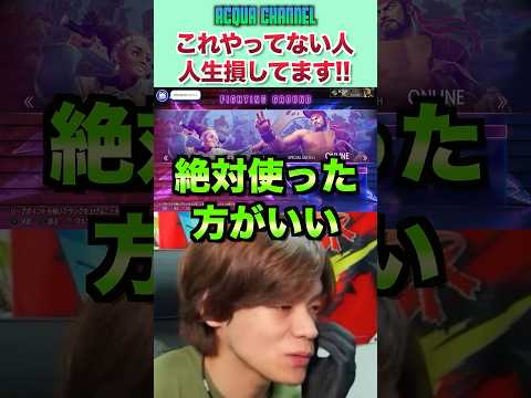 【スト6】これやってない人、スト6人生を損してます！