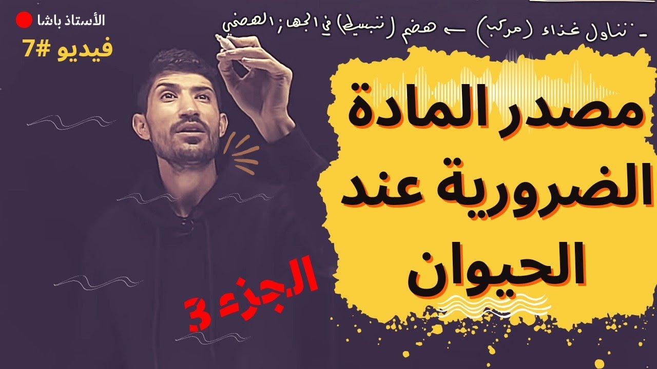#7 أولى ثانوي | مصدر المادة الضرورية للتركيب الحيوي عند الحيوان_الجزء 3