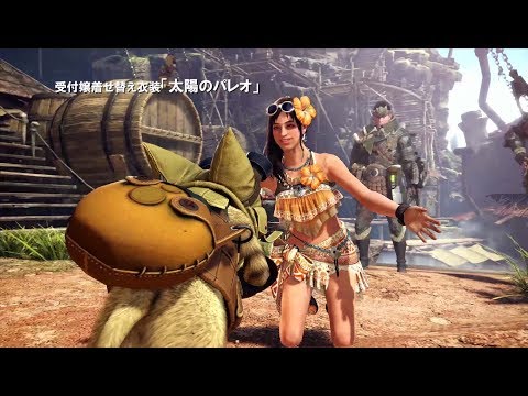 『モンスターハンター：ワールド』DLC 受付嬢着せ替え衣装「太陽のパレオ」