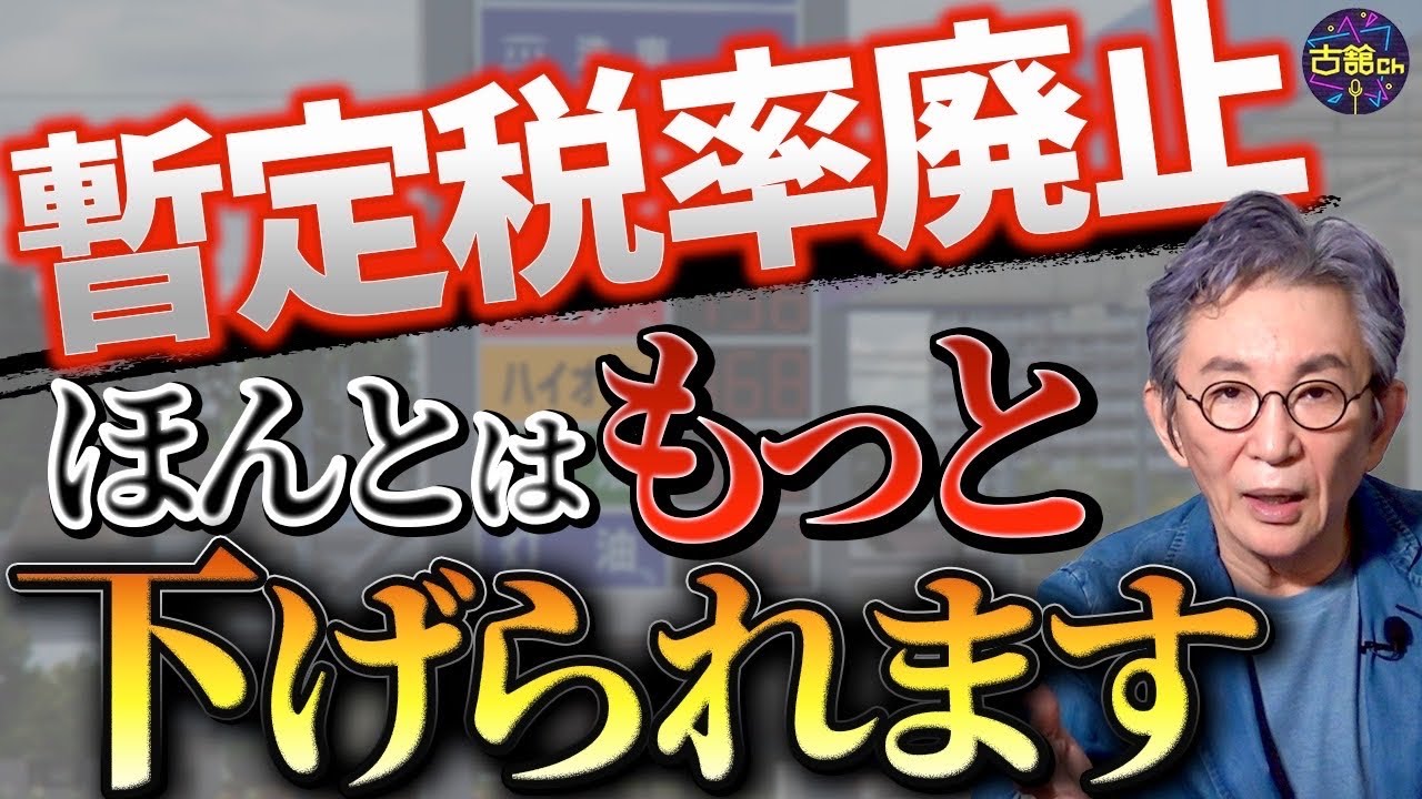 50年以上続いた暫定税率がついに廃止。代替財源の確保は？日本のガソリンはもっと下げられる。