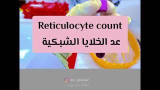 عد الخلايا الشبكية Reticulocyte count