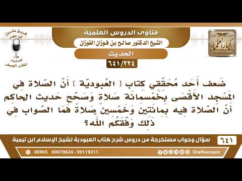 [224 /641] ضعف أحد محققي كتاب [العبودية] أن الصلاة في المسجد الأقصى بخمسمائة..؟ الشيخ صالح الفوزان