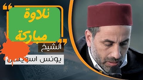 تلاوة ماتعة جدا، للقارئ العملاق: يونس اسويلص، سورة الزمر والنبإ