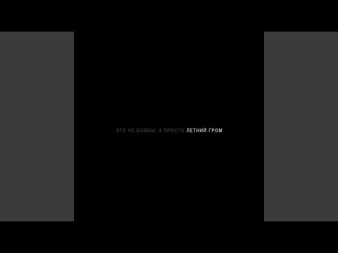 Би-2 - Это не бомбы, а просто летний гром (Bolshakov Version)
