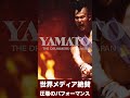 世界を旅する和太鼓集団「倭-YAMATO」日本ツアー2024 #和太鼓 #コンサート