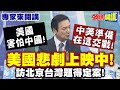 習川會及中美關係