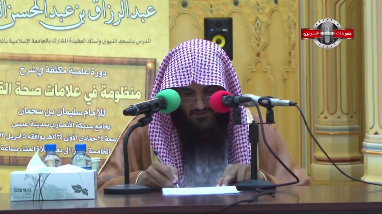 شرح منظومة في علامات صحة القلب للشيخ سليمان بن سحمان / الشيخ عبدالرزاق البدر 02