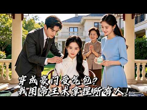 戰神長公主穿成豪門受氣小媳婦?她用一招收服婆婆和小姑子,一個手勢拿捏高冷總裁,從此天天追著要“老婆摸摸頭”!用帝王術成為商界女王!#爽文 #大女主 #drama #multisub