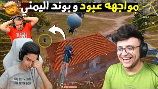 مواجهه بوند اليمني مع ملك الدبل اوم عبود | #ببجي_موبايل 😲🔥